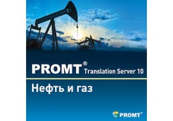 PROMT Translation Server 10 Нефть и газ