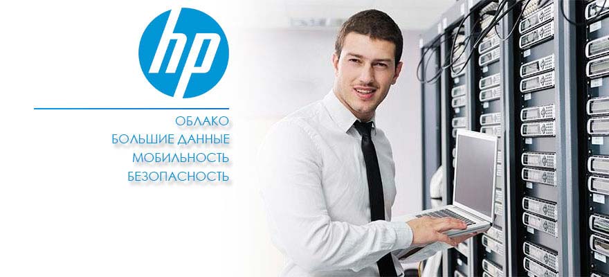 Решения HP для нового стиля ИТ