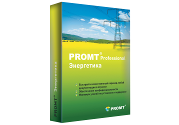 PROMT Professional Энергетика