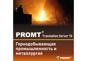 PROMT Translation Server 10 Горнодобывающая промышленность и металлургия