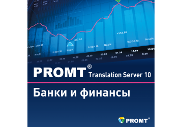 PROMT Translation Server 10 Банки и финансы